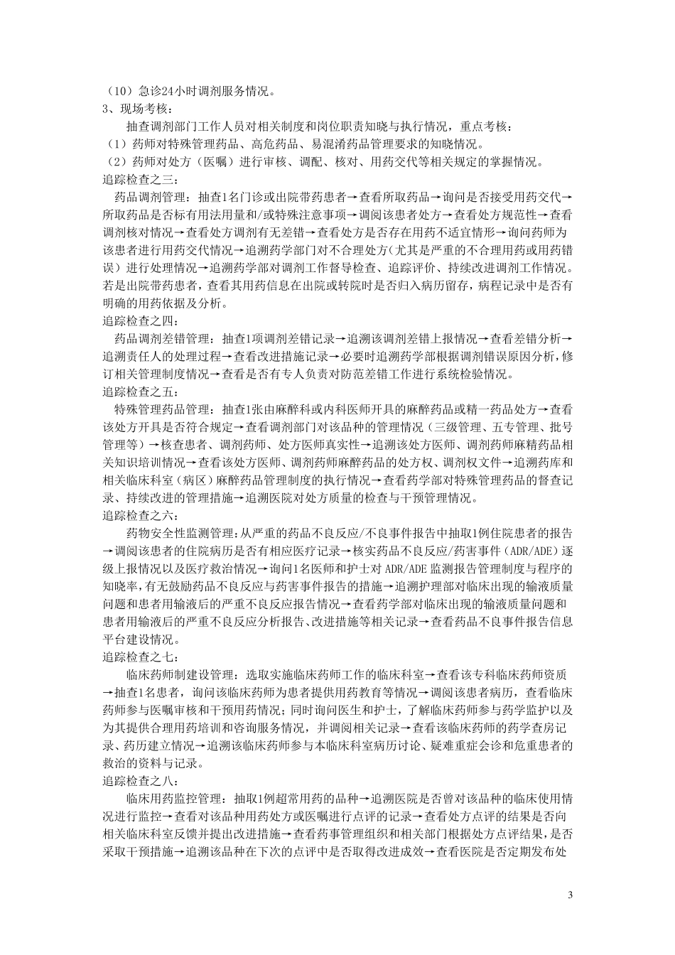 医院等级评审现场检查(药事组)_第3页