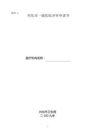 医院等级评审申请报告