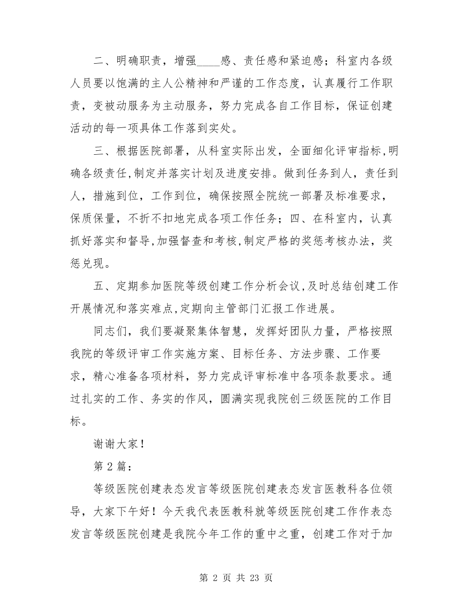 医院等级评审表态发言(共16篇)_第2页
