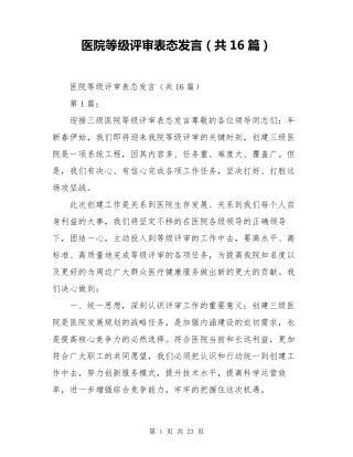医院等级评审表态发言(共16篇)