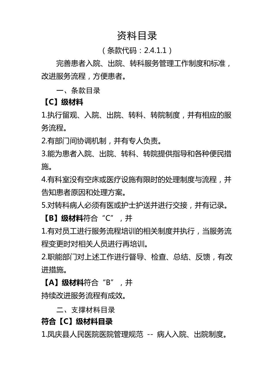 医院等级评审资料目录2.4.1.1_第1页