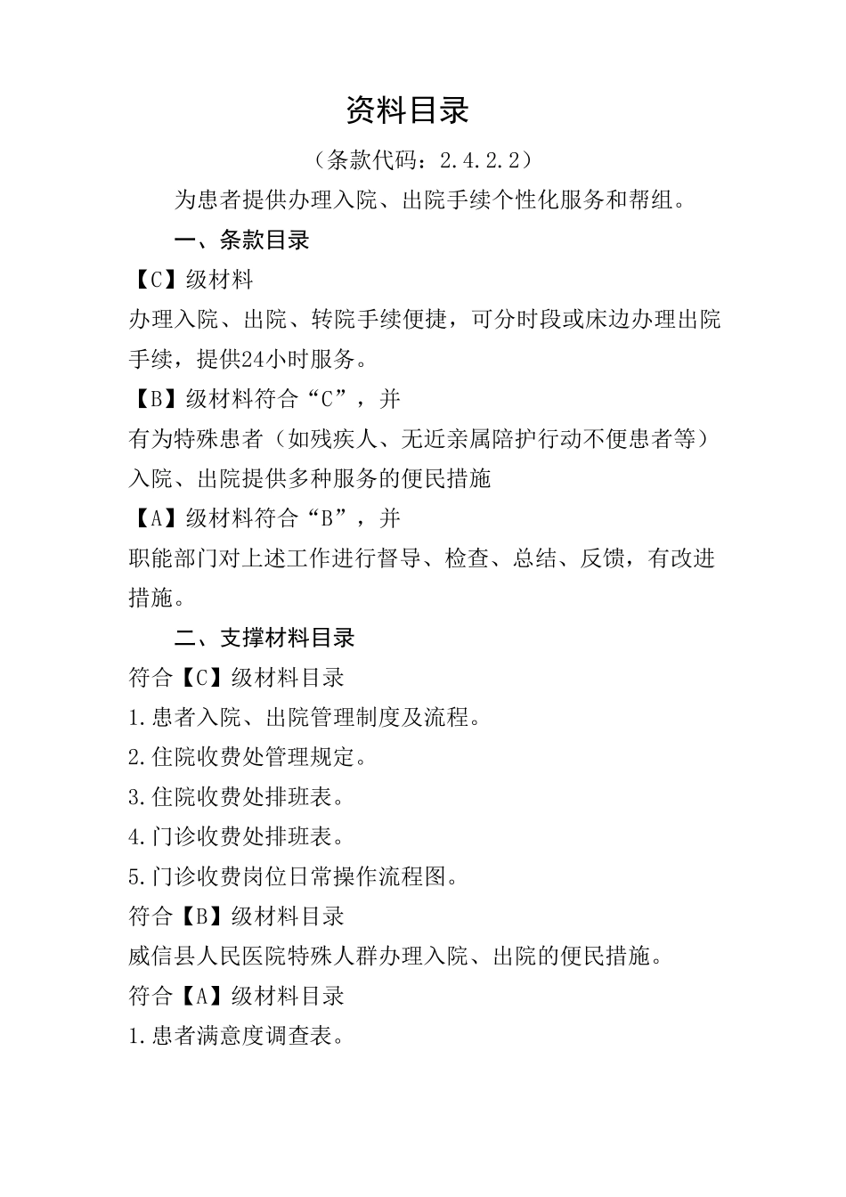 医院等级评审资料目录2.4.2.2_第1页