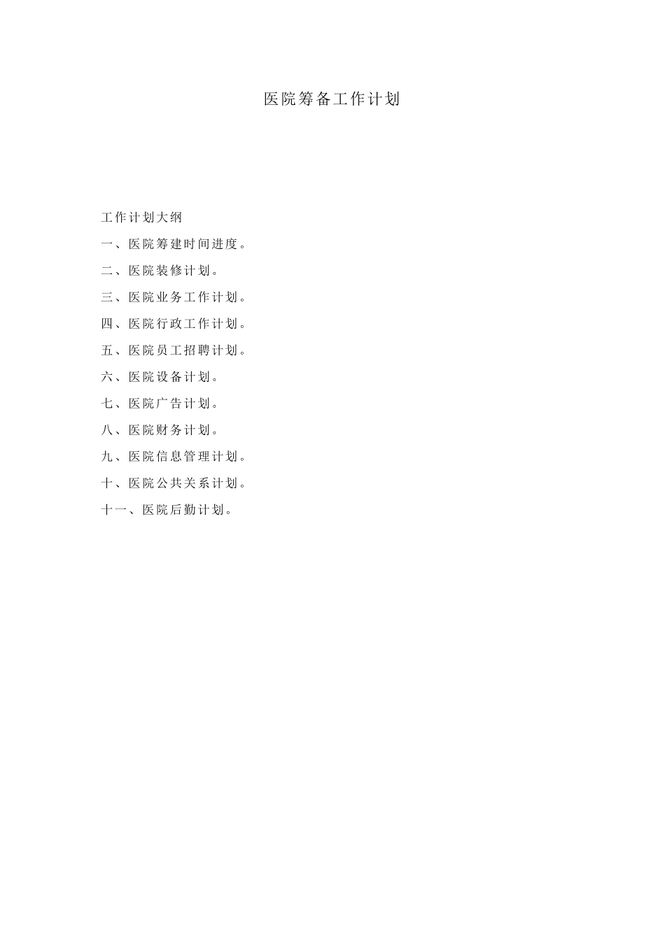 医院筹备工作计划_第1页