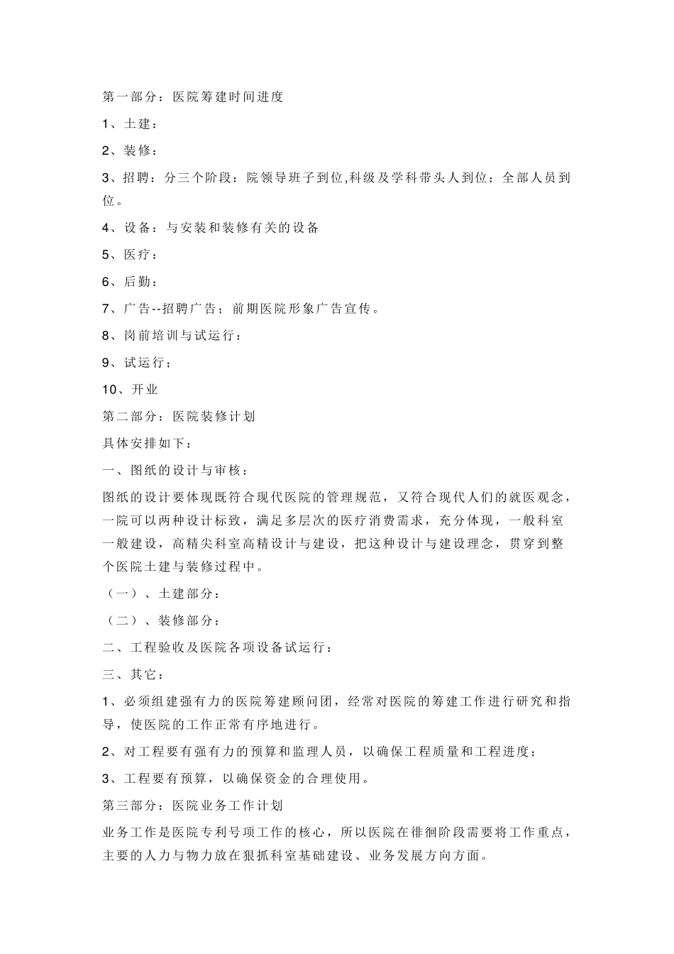 医院筹备工作计划_第2页