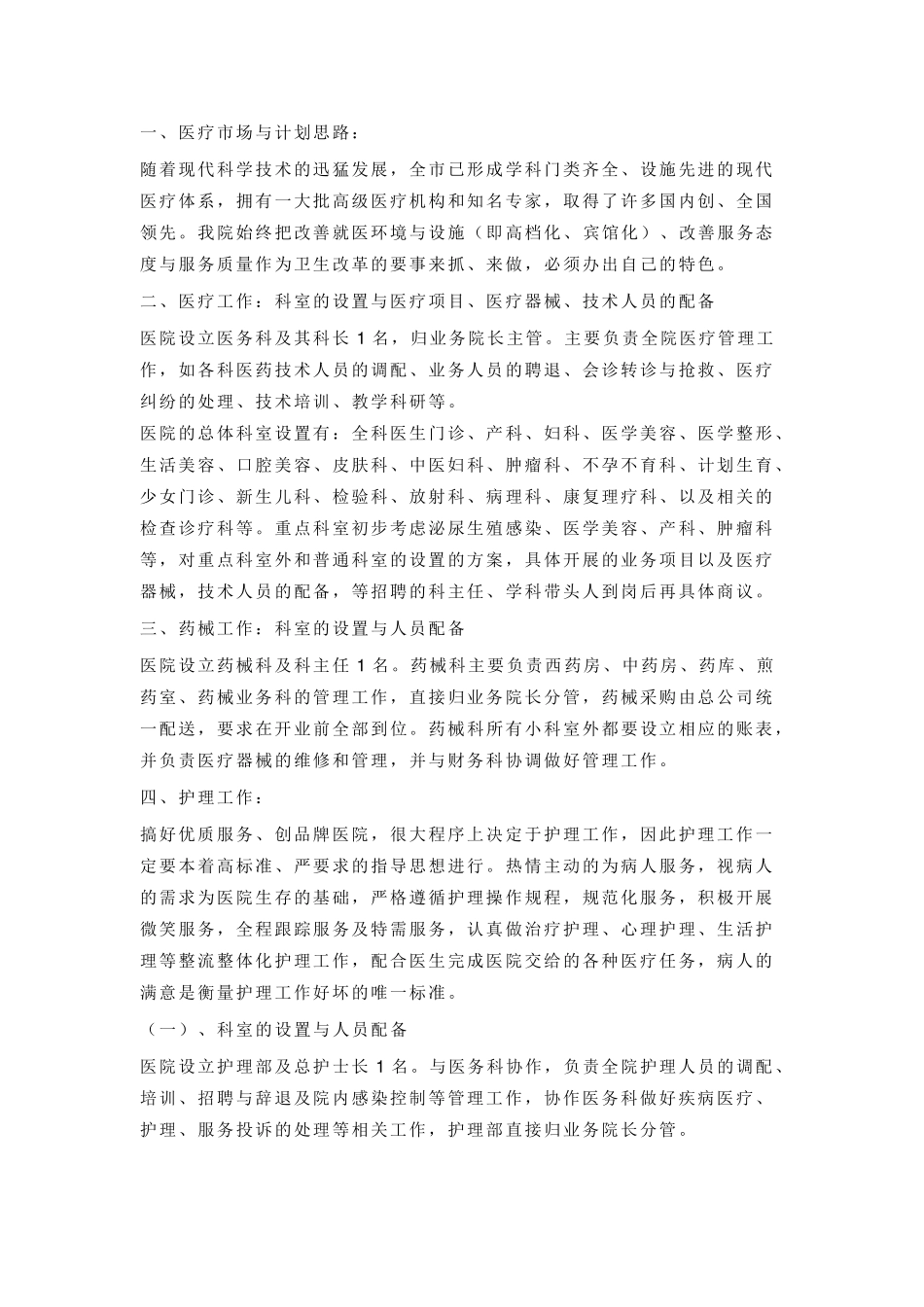 医院筹备工作计划_第3页