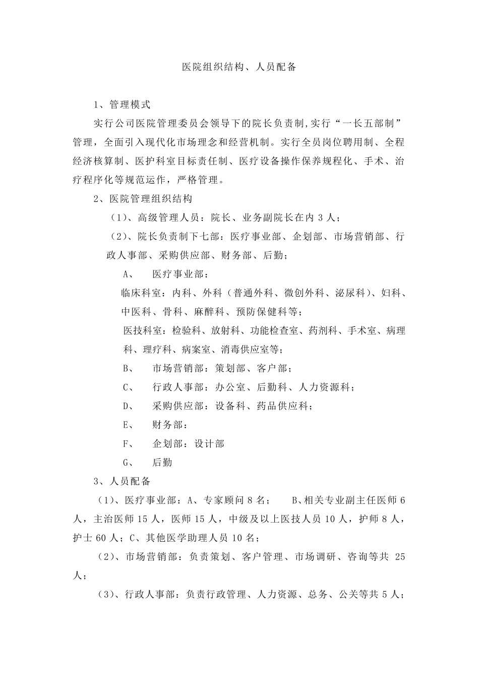 医院筹建方案_第3页