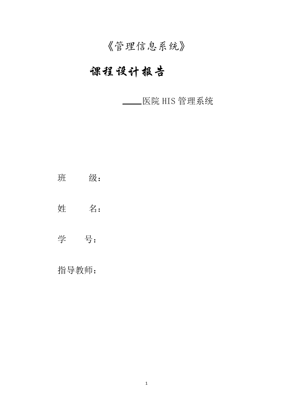 医院管理信息系统课程设计_第1页