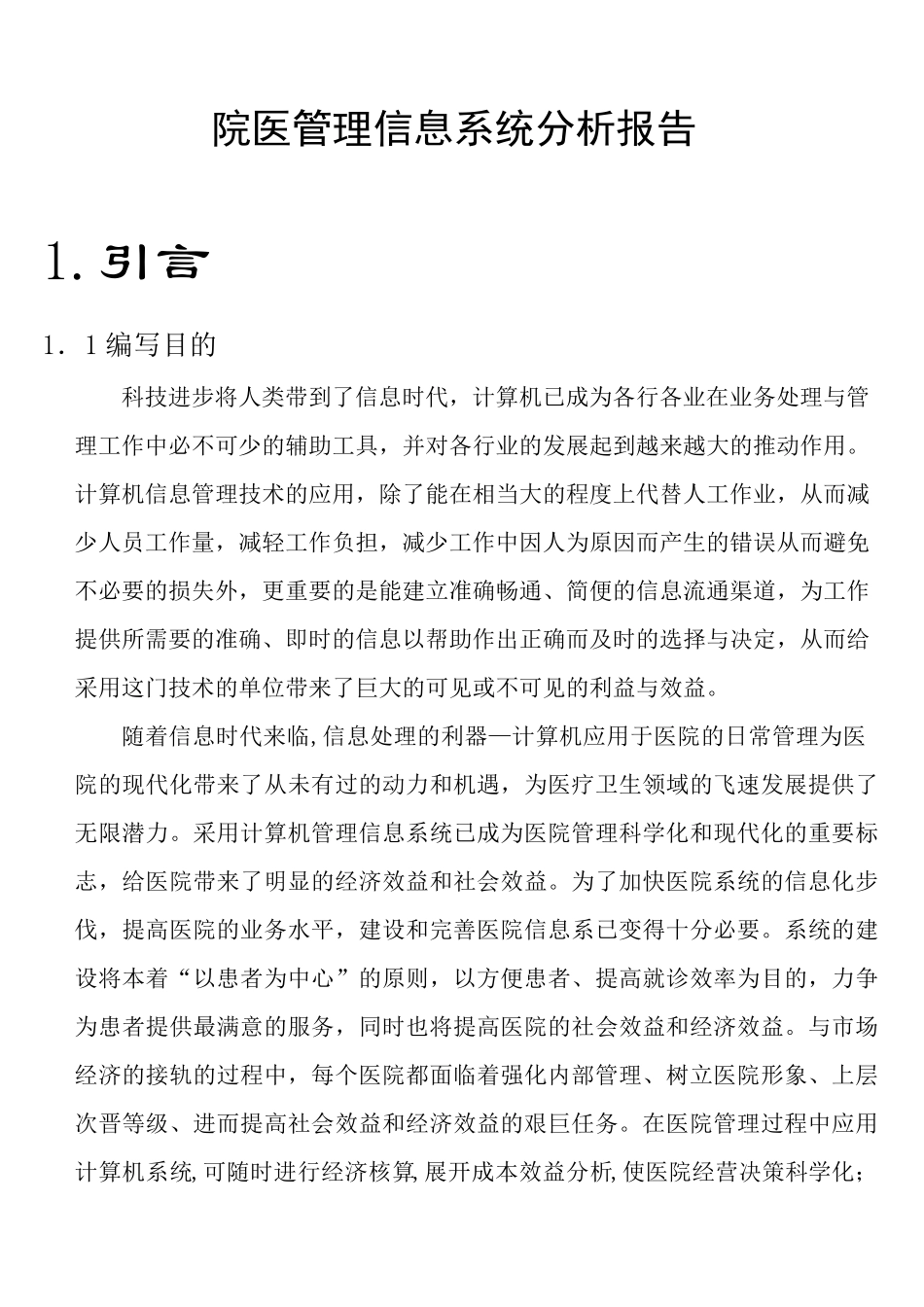 医院管理信息系统课程设计报告_第3页