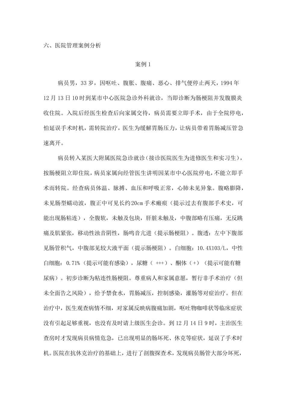 医院管理学案例分析_第1页