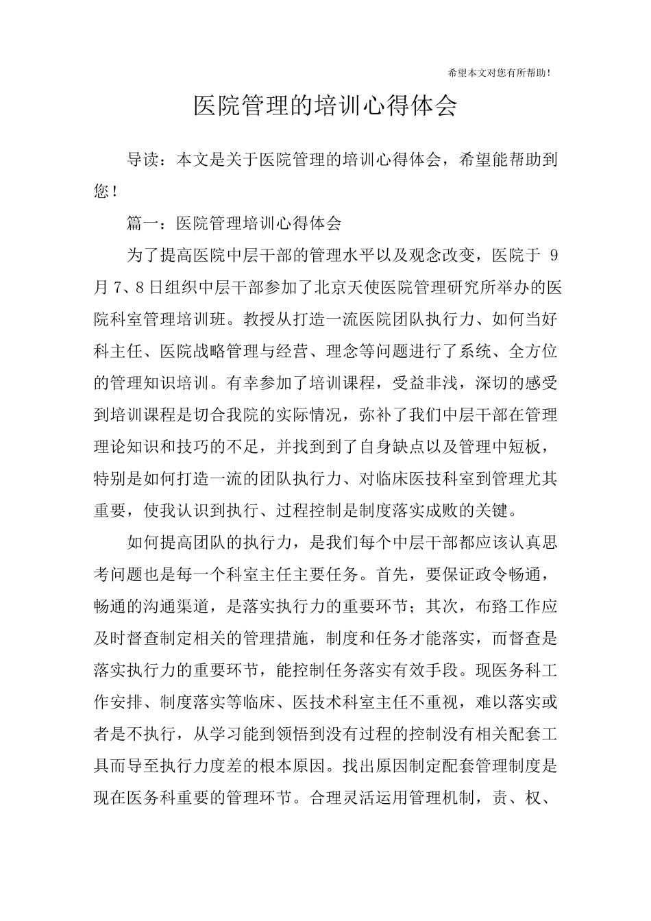医院管理的培训心得体会_第1页