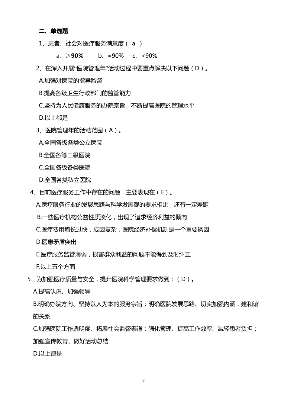 医院管理知识复习试题_第2页