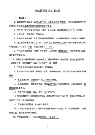 医院管理知识复习试题
