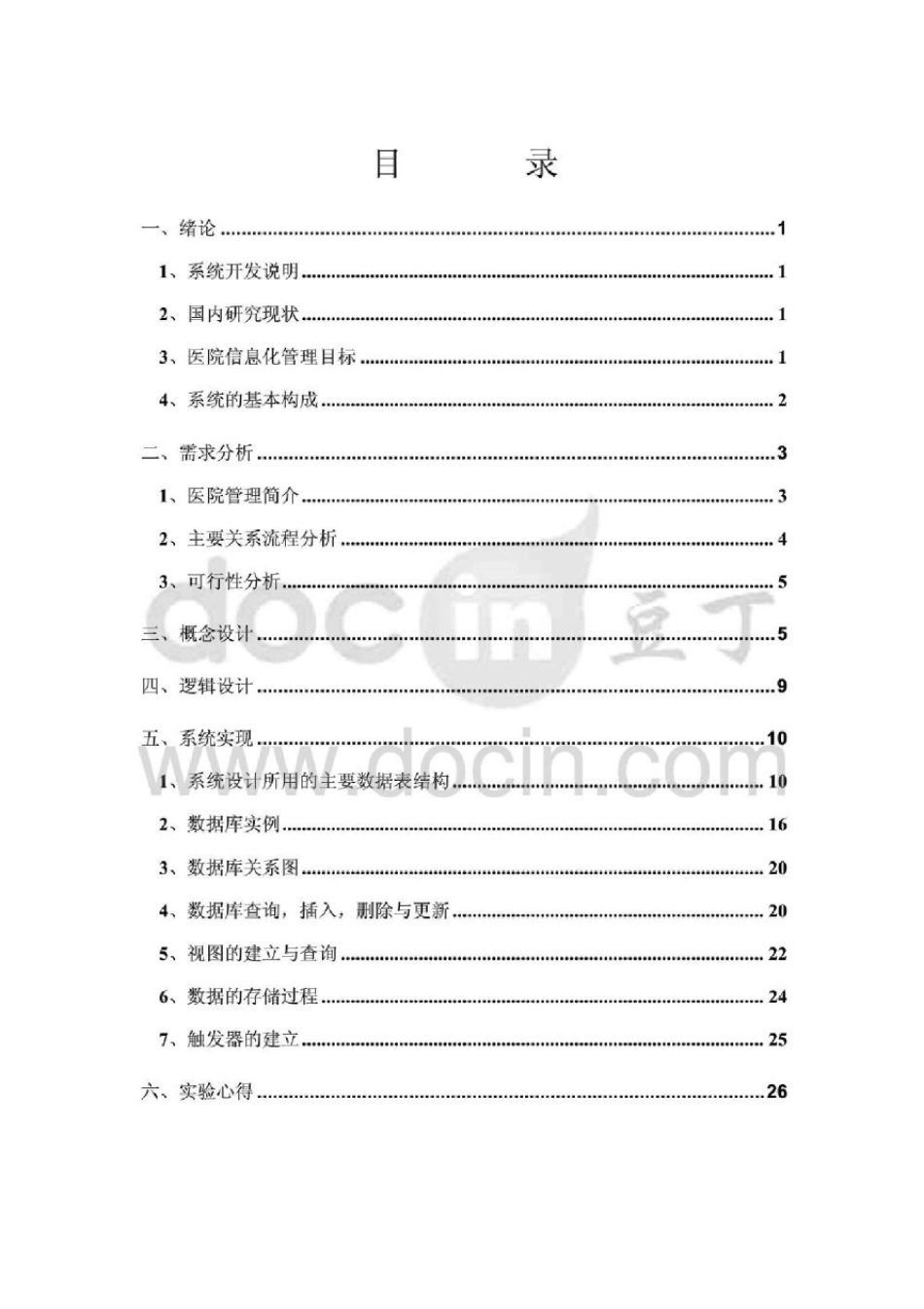 医院管理系统数据库设计报告_第1页