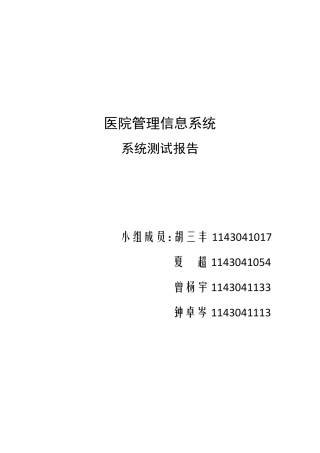 医院管理系统系统测试报告