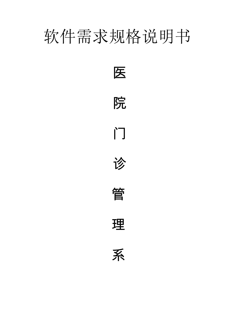 医院管理系统软件需求规格说明书_第1页