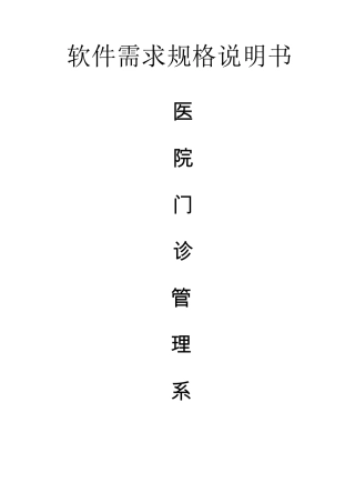 医院管理系统软件需求规格说明书