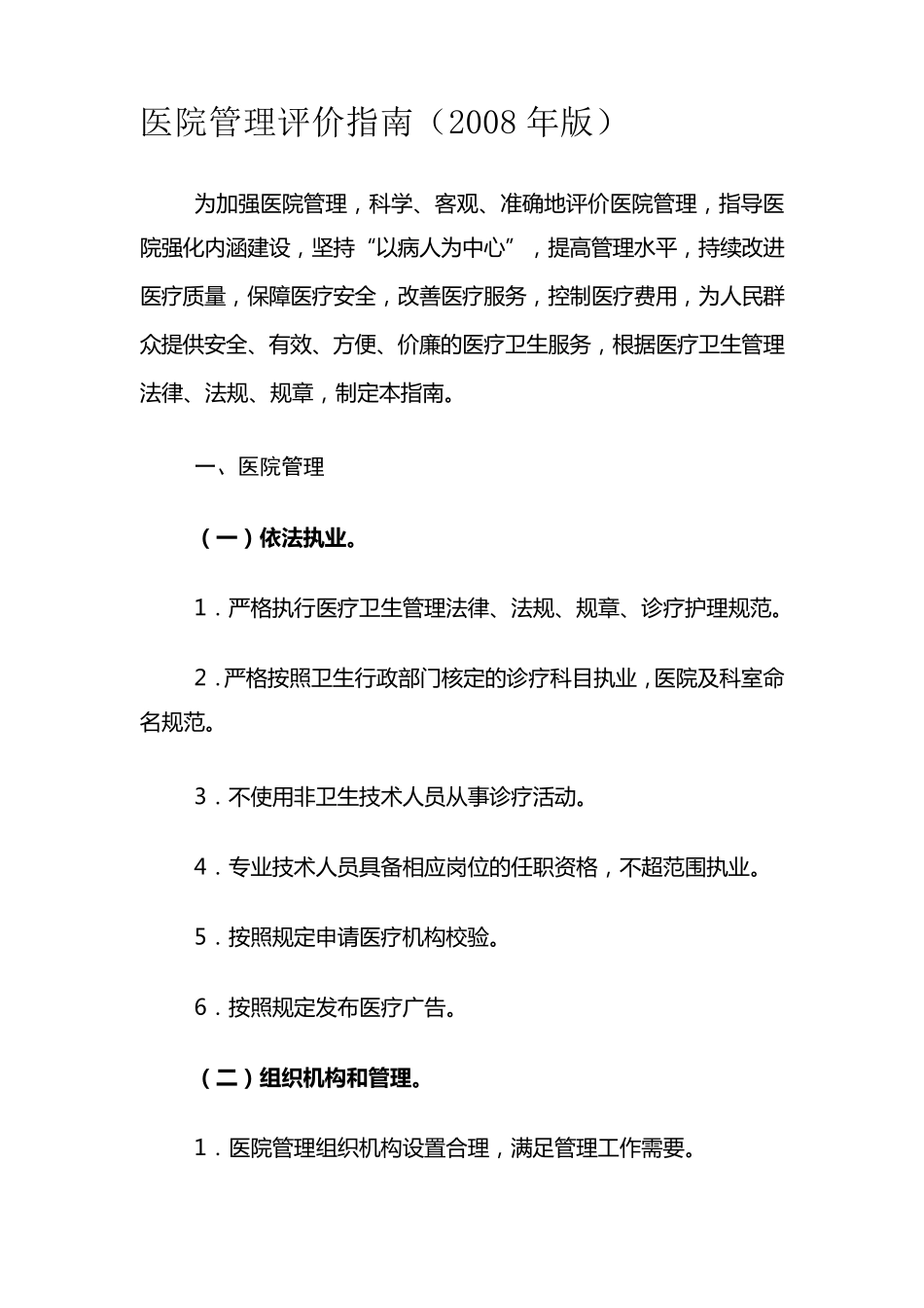 医院管理评价指南(2008年版)_第1页