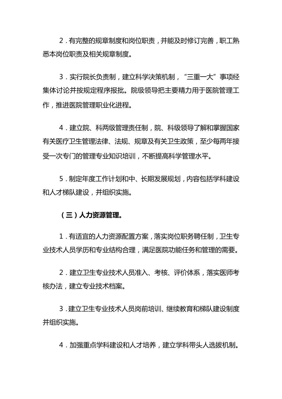 医院管理评价指南(2008年版)_第2页