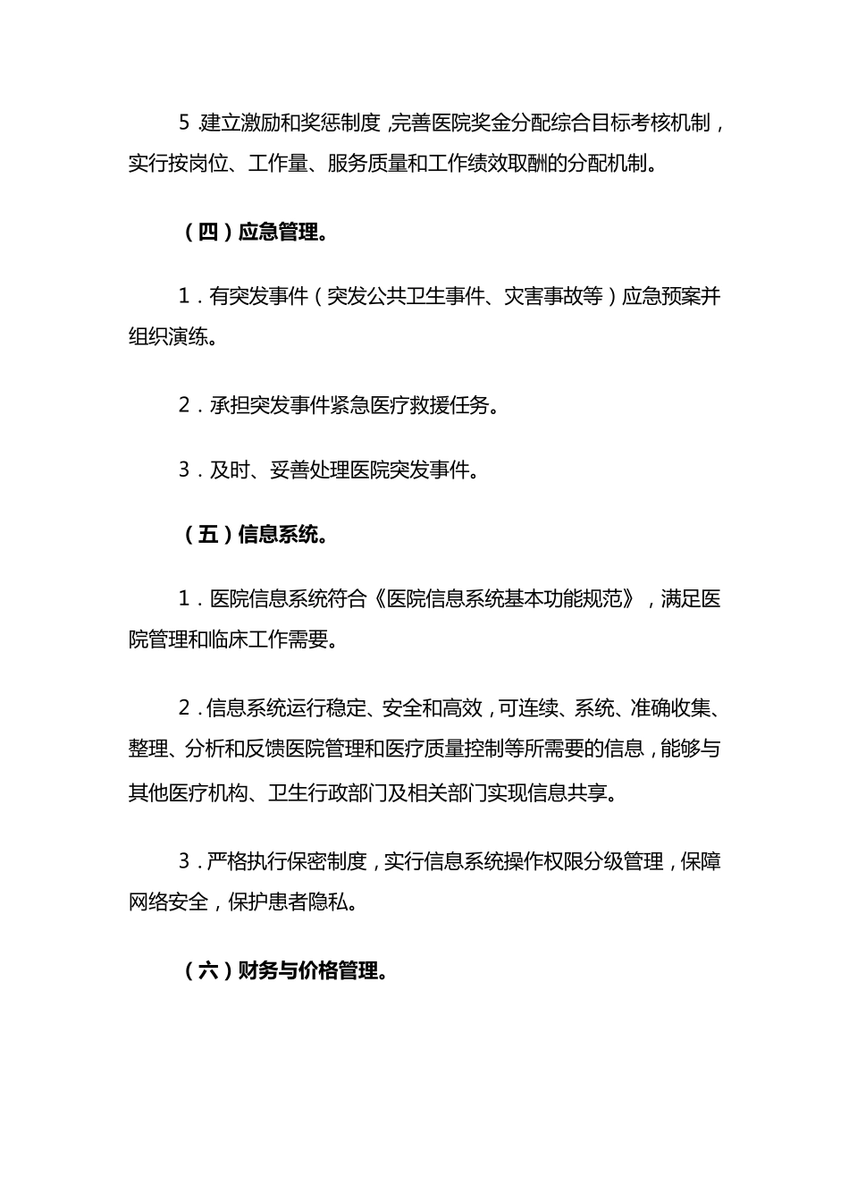 医院管理评价指南(2008年版)_第3页