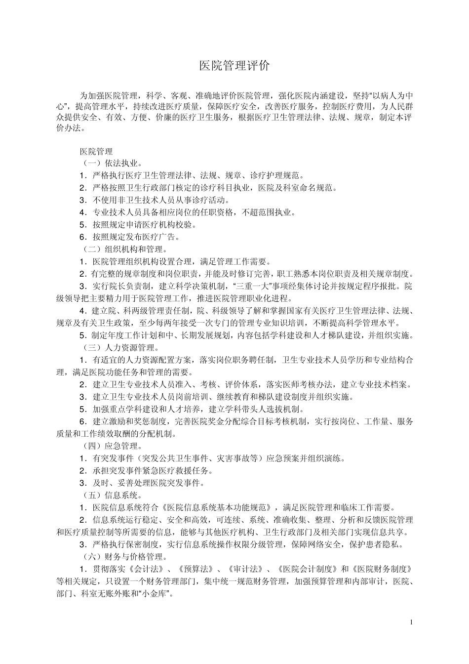 医院管理评价指南(2008版)_第1页