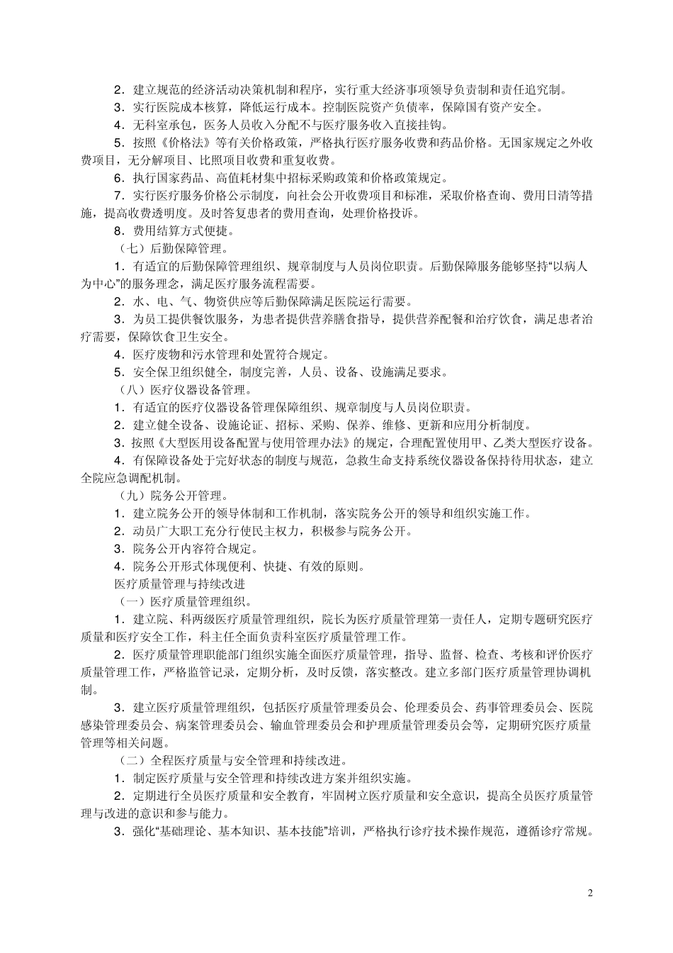 医院管理评价指南(2008版)_第2页