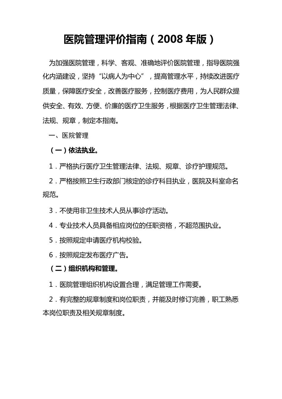 医院管理评价指南_第1页