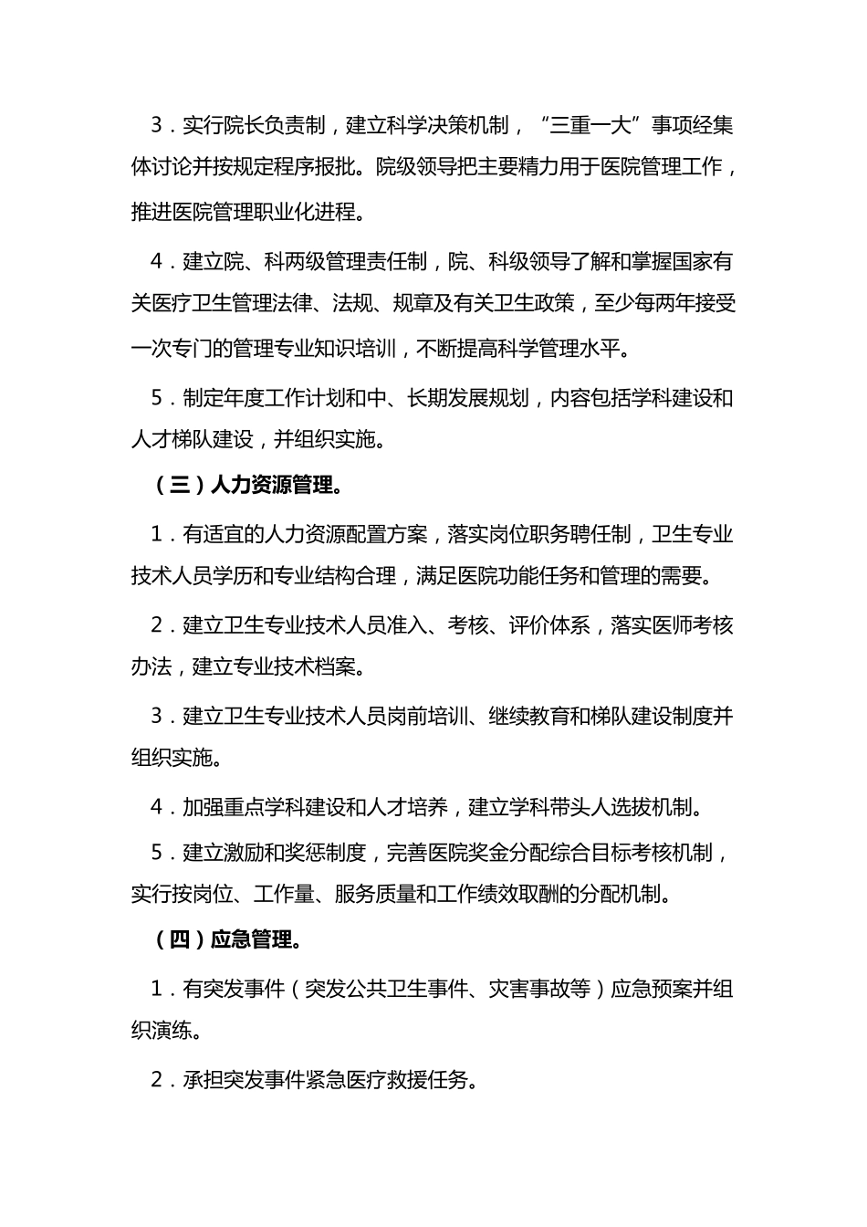 医院管理评价指南_第2页