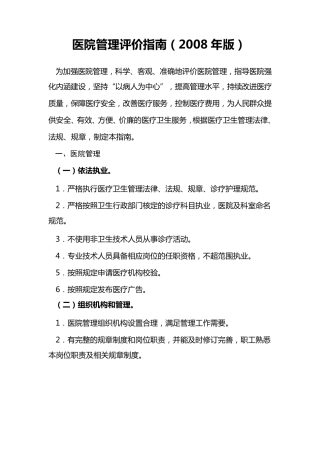 医院管理评价指南