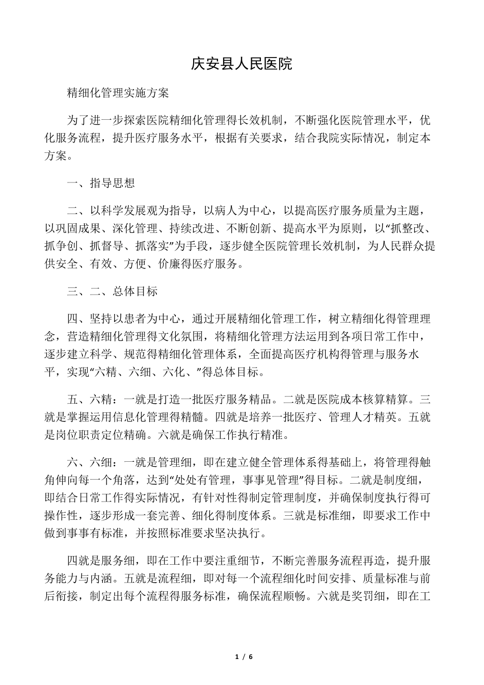 医院精细化管理实施方案_第1页