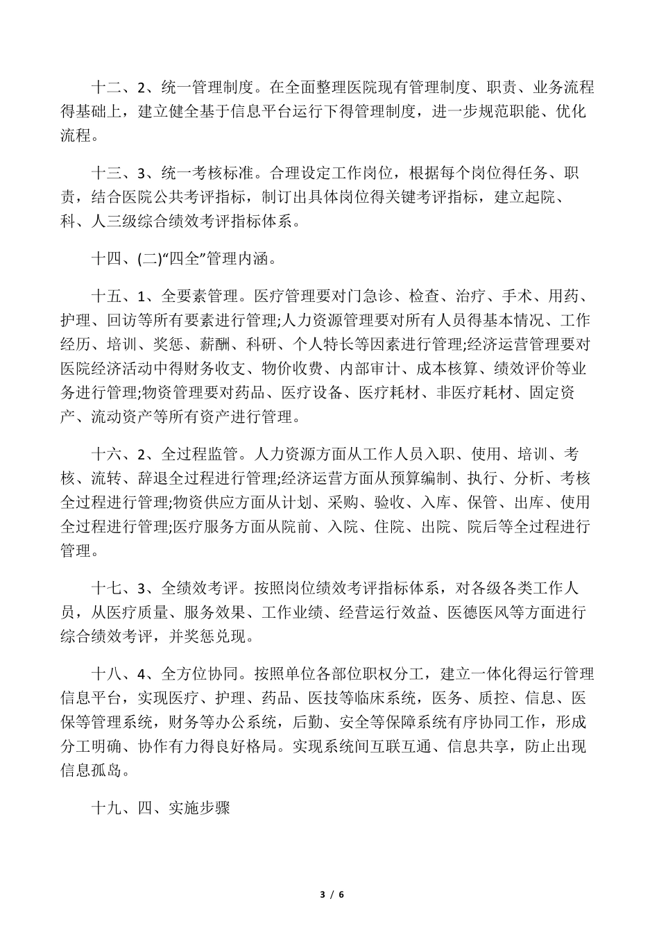 医院精细化管理实施方案_第3页