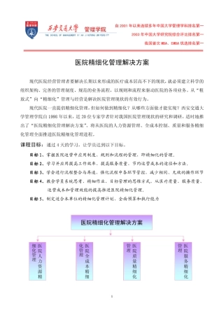 医院精细化管理解决方案