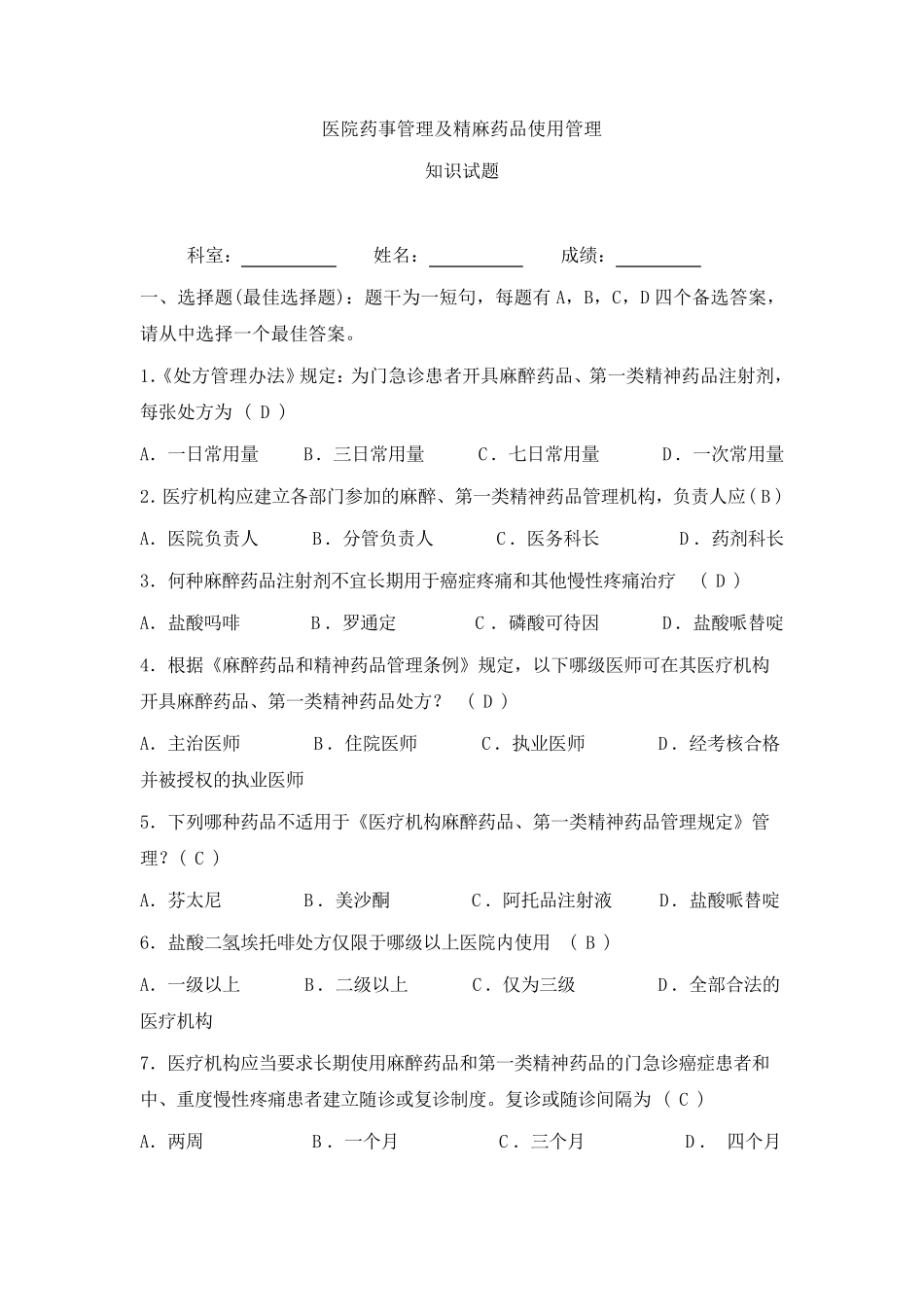 医院精麻药品培训试题_第1页