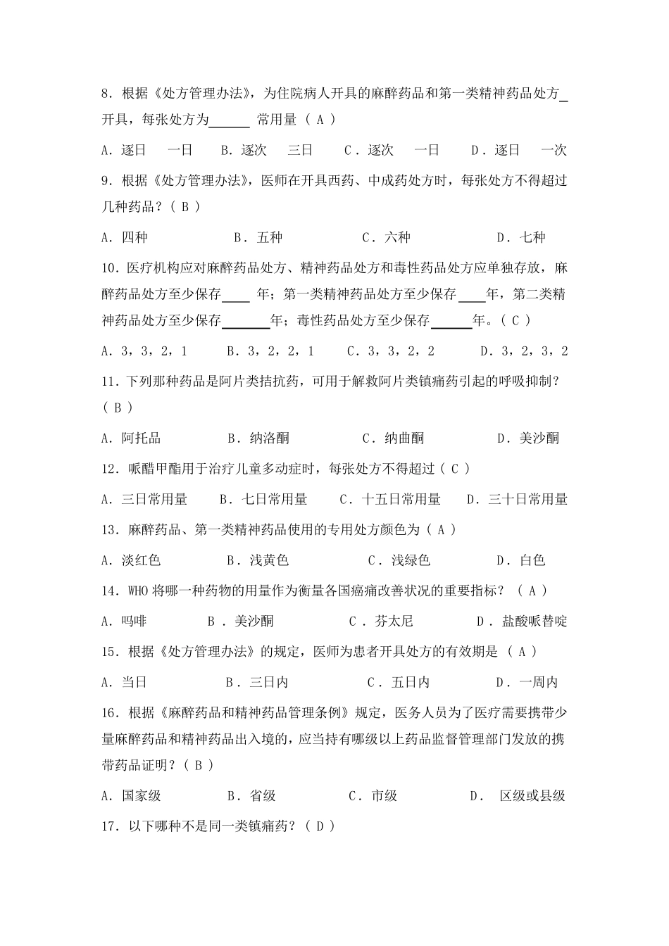 医院精麻药品培训试题_第2页