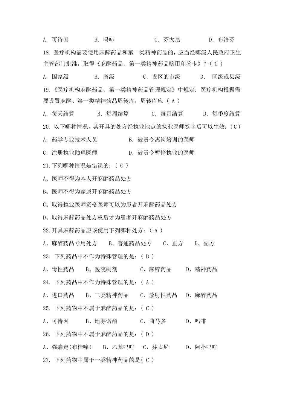 医院精麻药品培训试题_第3页