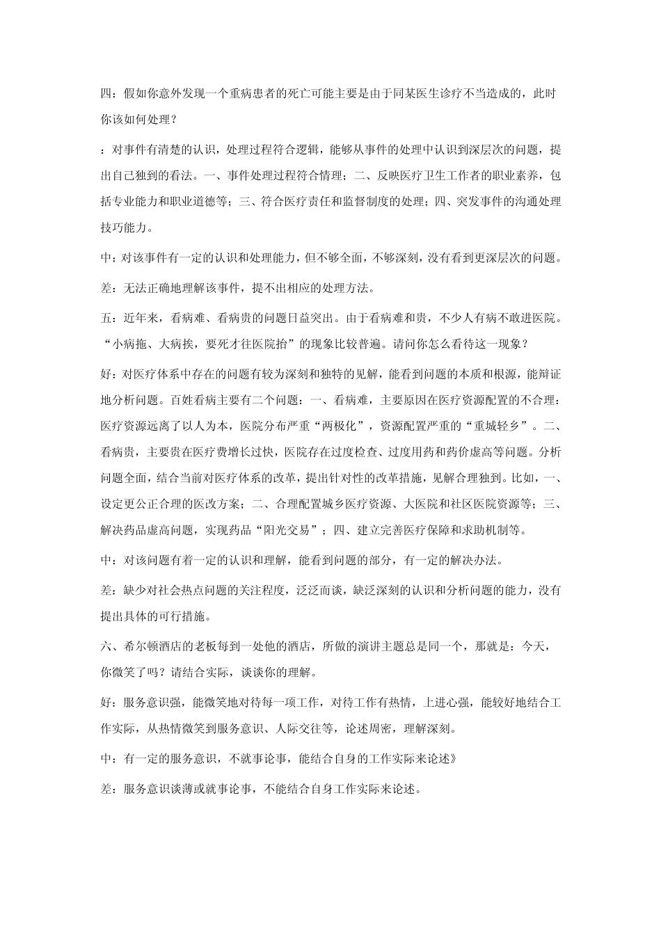 医院系统事业单位招聘面试全真预测题_第2页