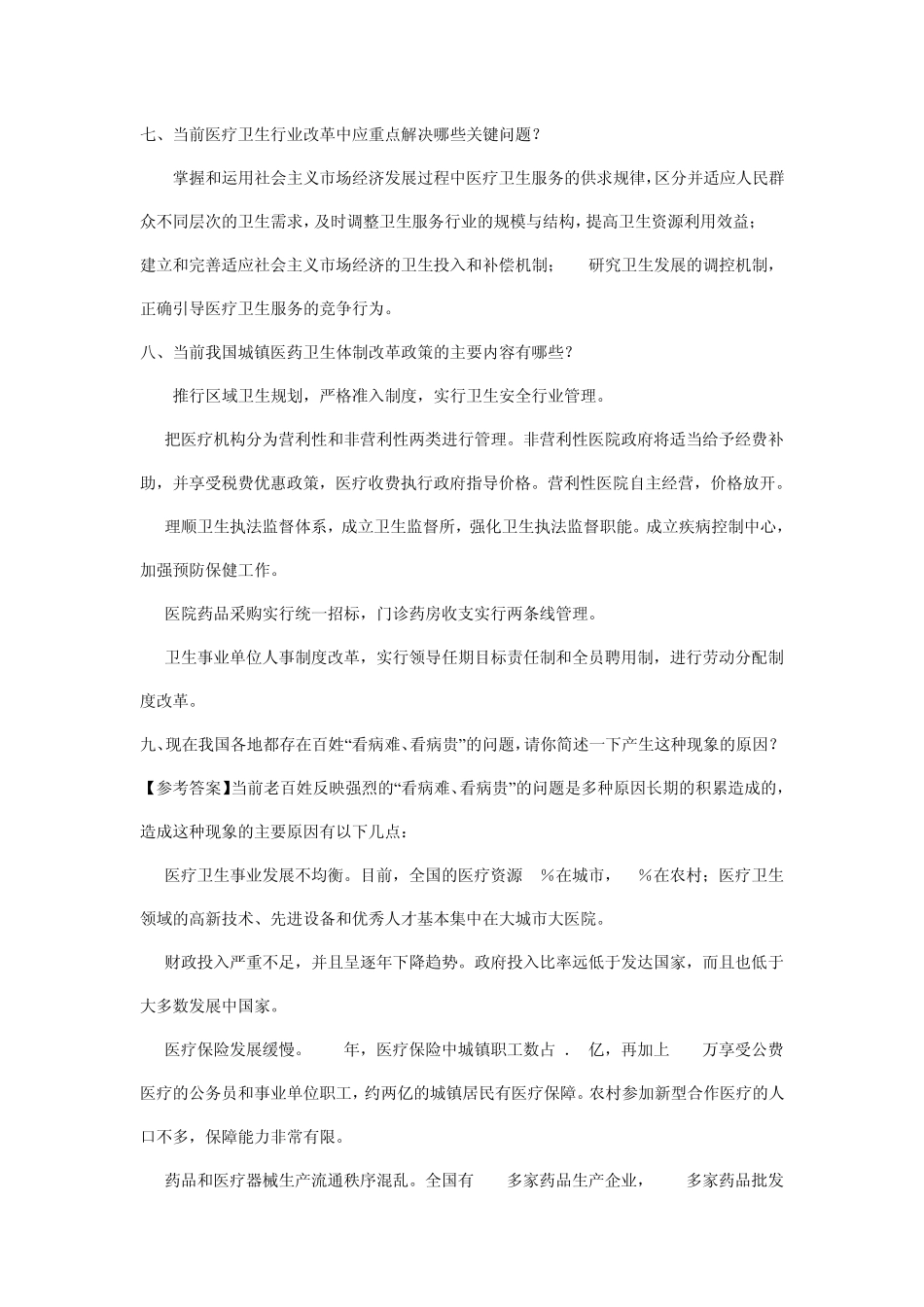医院系统事业单位招聘面试全真预测题_第3页