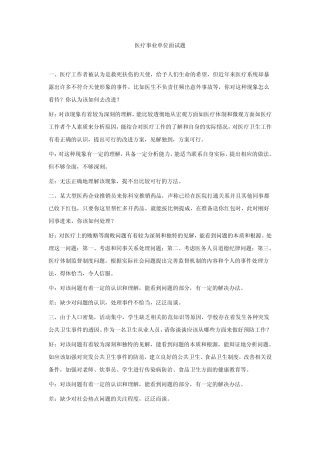 医院系统事业单位招聘面试全真预测题