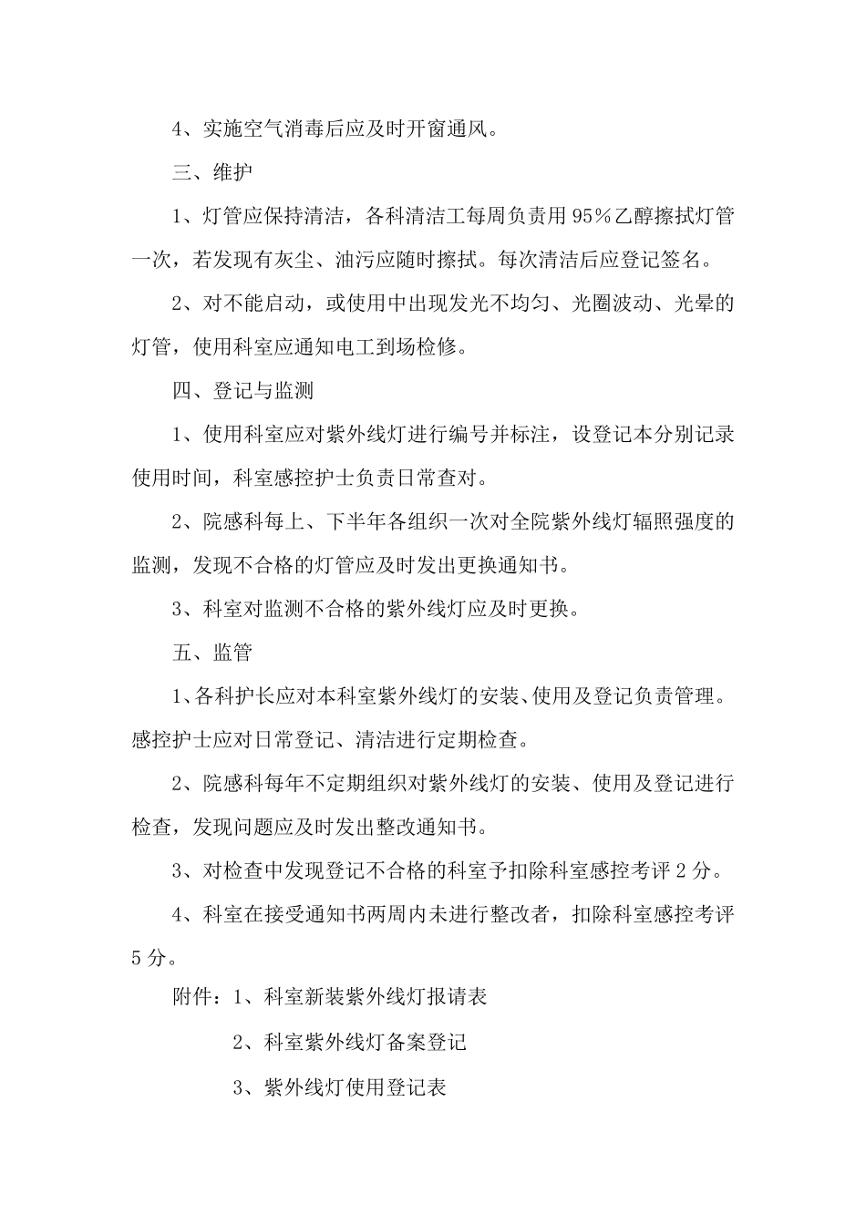 医院紫外线灯使用管理制度_第2页