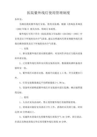 医院紫外线灯使用管理制度