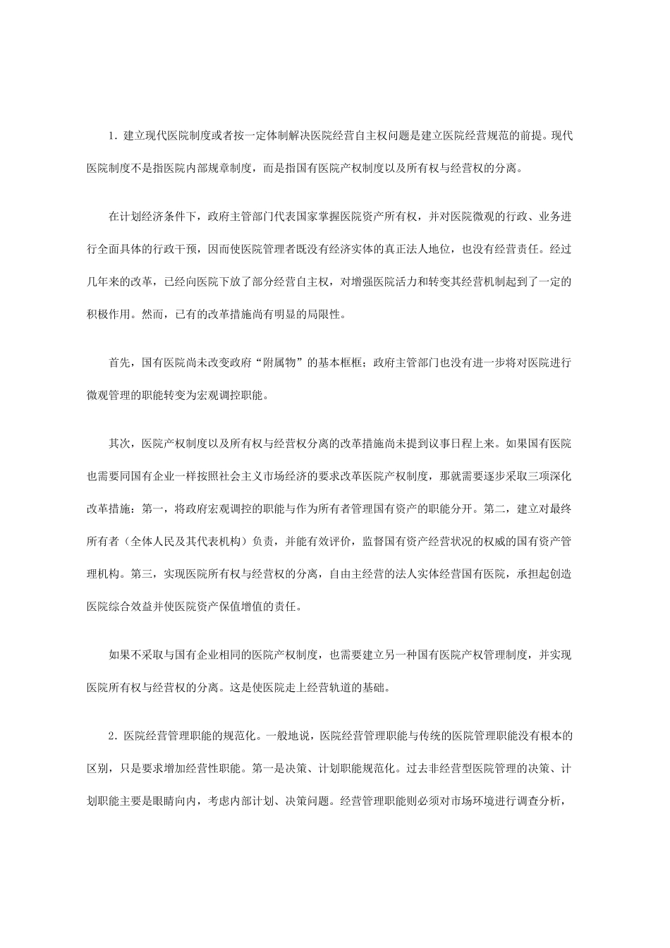 医院经营模式及类型特征_第3页