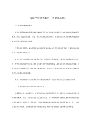 医院经营模式及类型特征