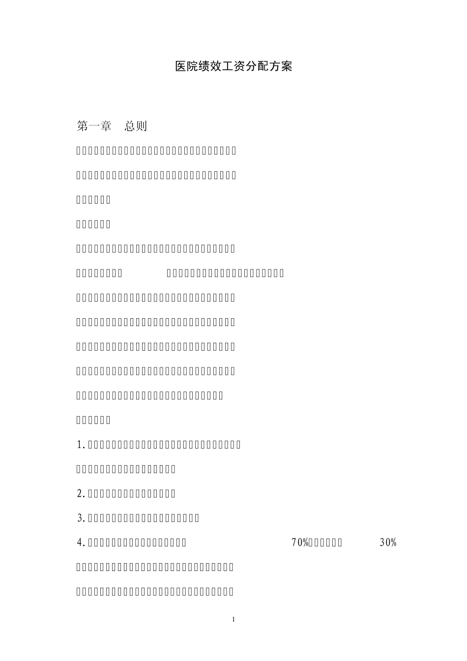 医院绩效工资分配_第1页