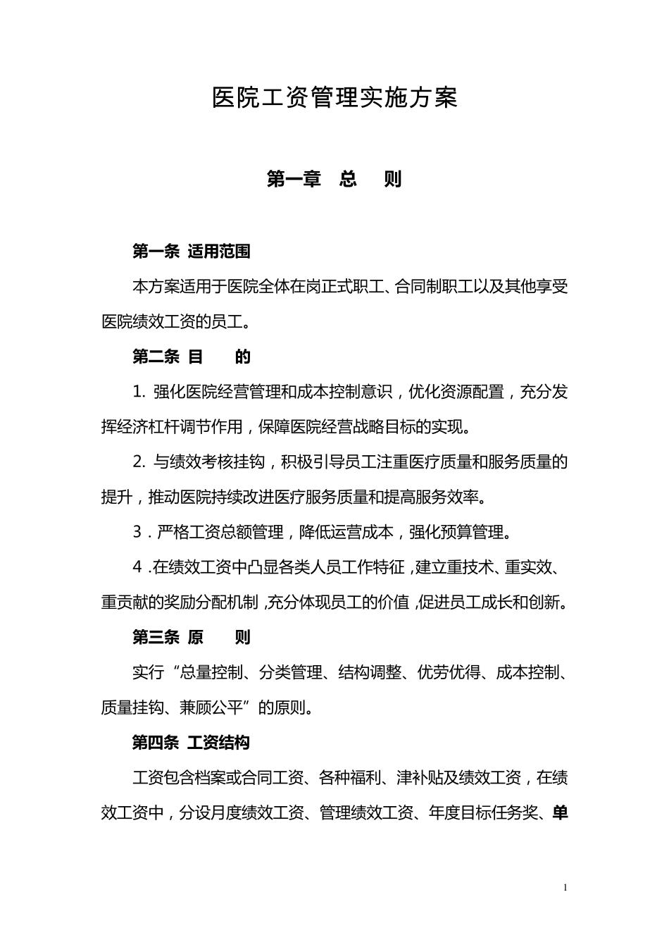 医院绩效工资管理实施方案_第1页