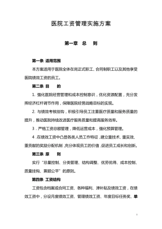 医院绩效工资管理实施方案