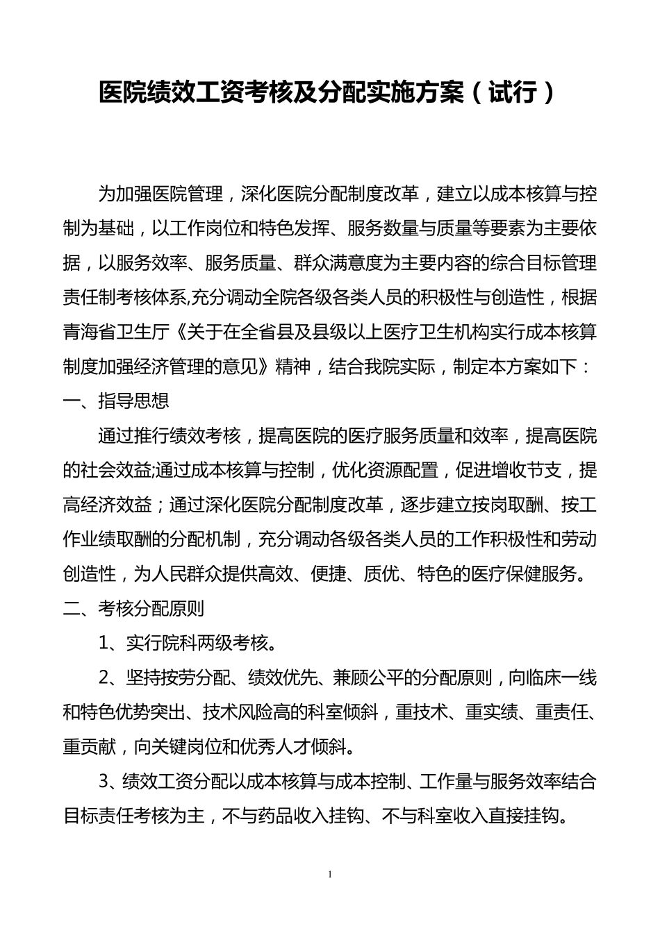 医院绩效工资考核及分配实施方案_第1页
