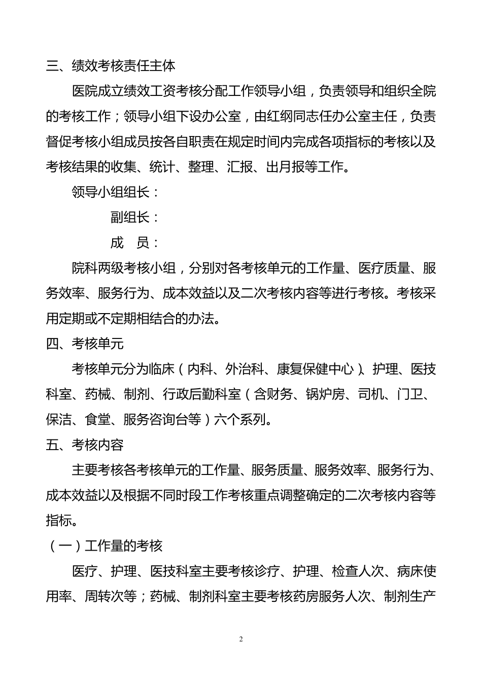 医院绩效工资考核及分配实施方案_第2页