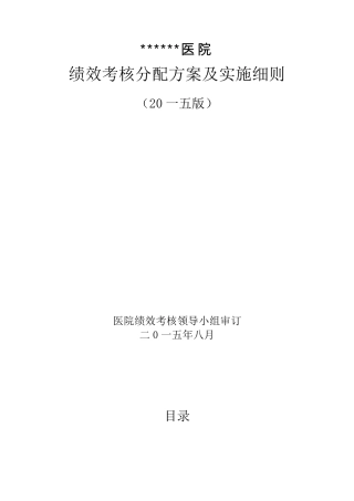 医院绩效考核分配方案及实施细则