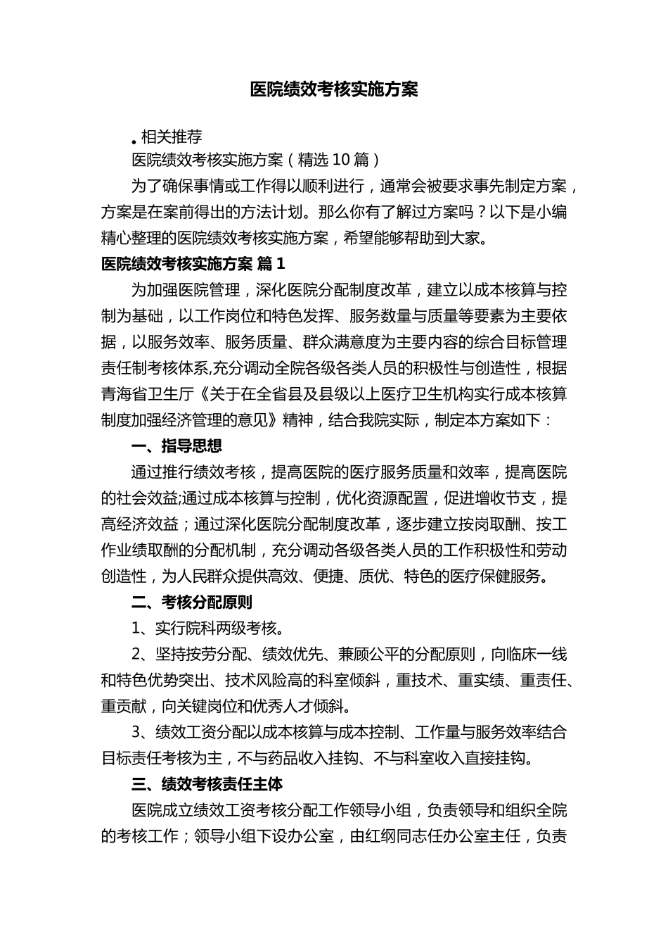 医院绩效考核实施方案_第1页