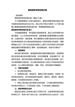 医院绩效考核实施方案