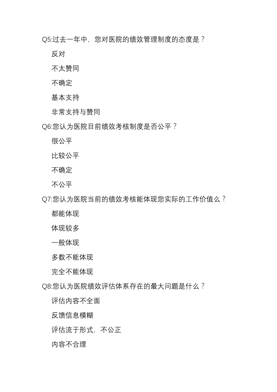 医院绩效考核满意度调查问卷_第2页